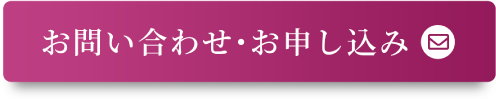 お問い合わせ・お申込みはこちら