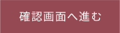 確認画面へ進む
