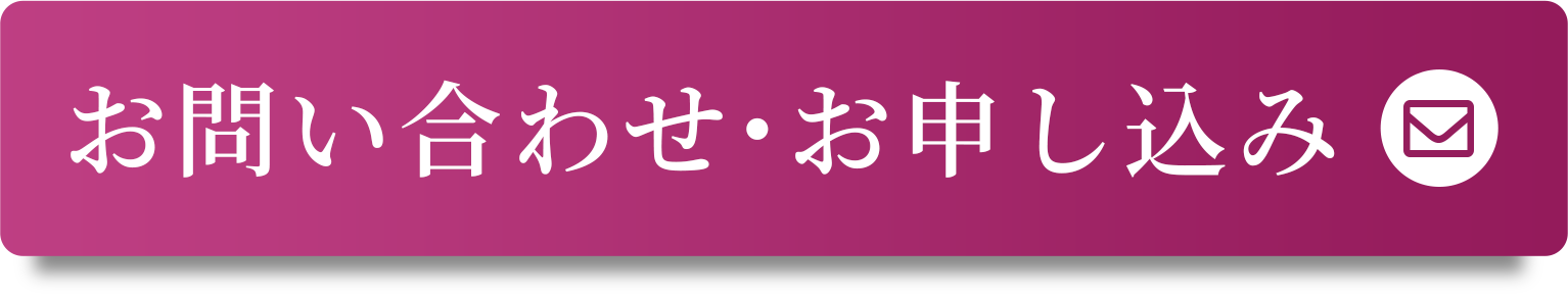 お問い合わせ・お申込みはこちら
