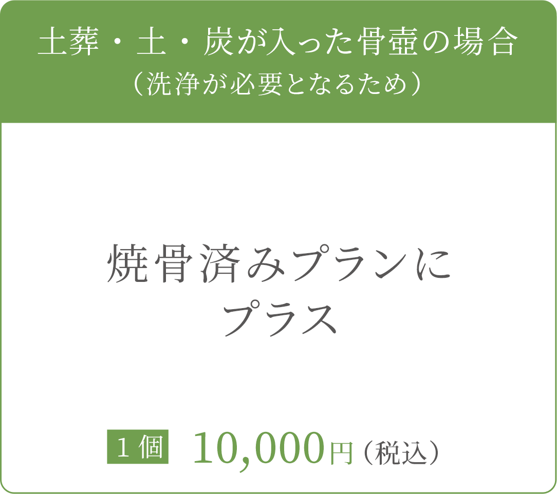 土葬・土・炭が入った骨壺の場合