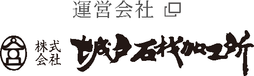 運営会社株式会社城戸石材加工所