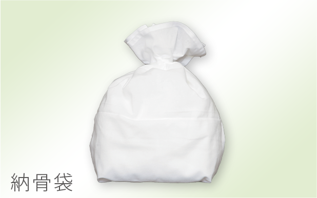 納骨袋