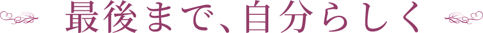 最後まで自分らしく