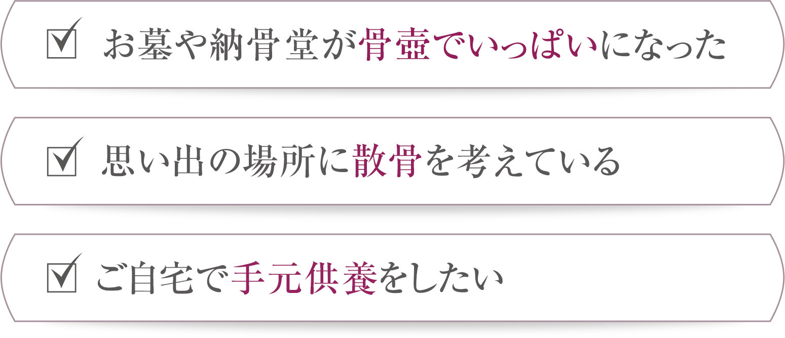 お墓や納骨堂が骨壺でいっぱい、思い出の場所に散骨、自宅で手元供養